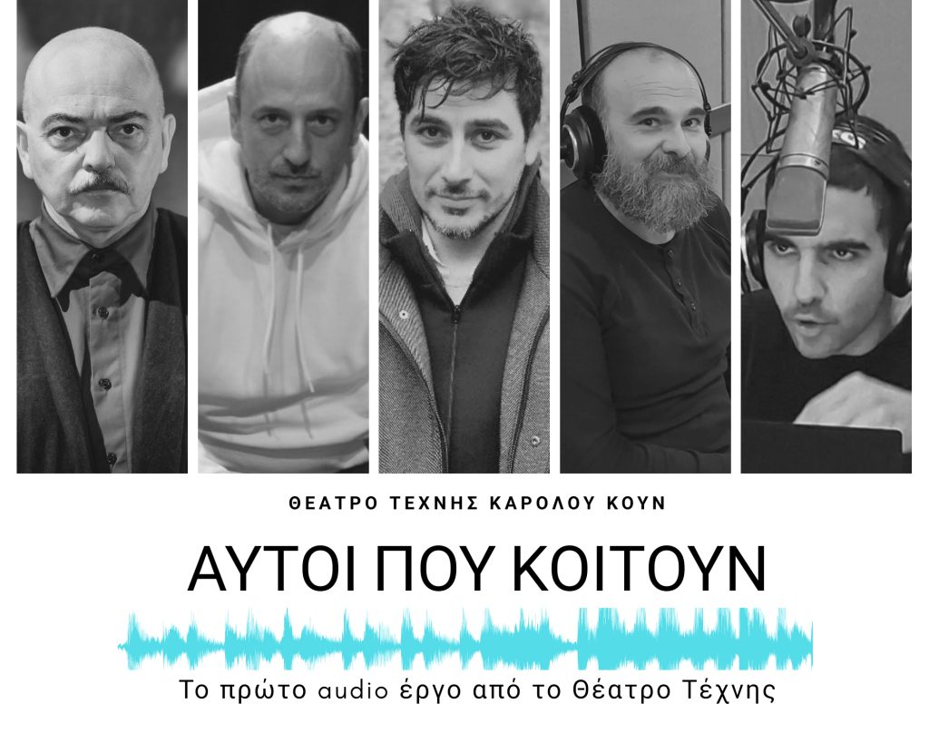 ΑΥΤΟΙ ΠΟΥ ΚΟΙΤΟΥΝ – Το νέο audio έργο από το Θέατρο Τέχνης