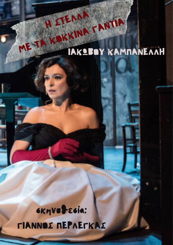 Η Στέλλα με τα κόκκινα γάντια