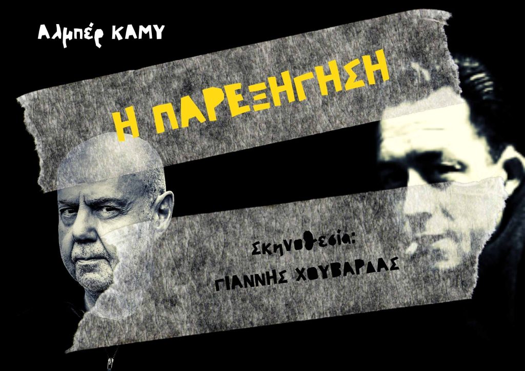 Η Παρεξήγηση