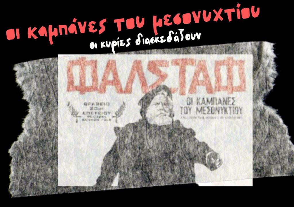 Καμπάνες τα μεσάνυχτα. Κάποιες κυρίες διασκεδάζουν
