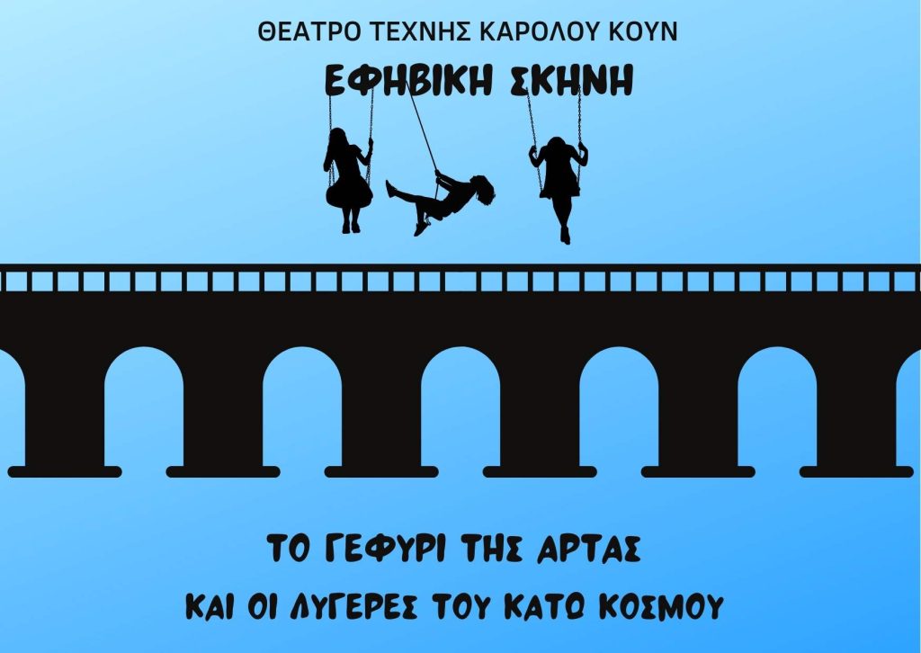 Το Γεφύρι της Άρτας και οι Λυγερές του Κάτω Κόσμου