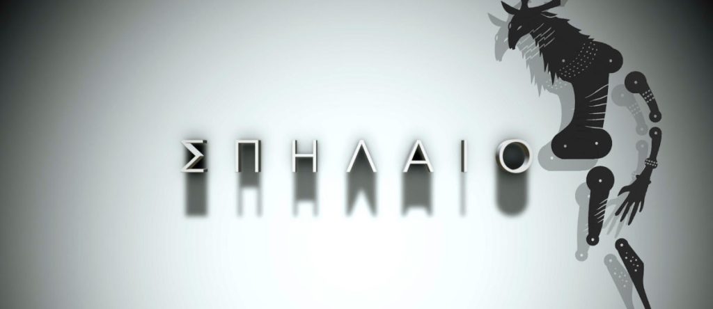 ΤΟ ΣΠΗΛΑΙΟ της Έλλης Παπακωνσταντίνου
