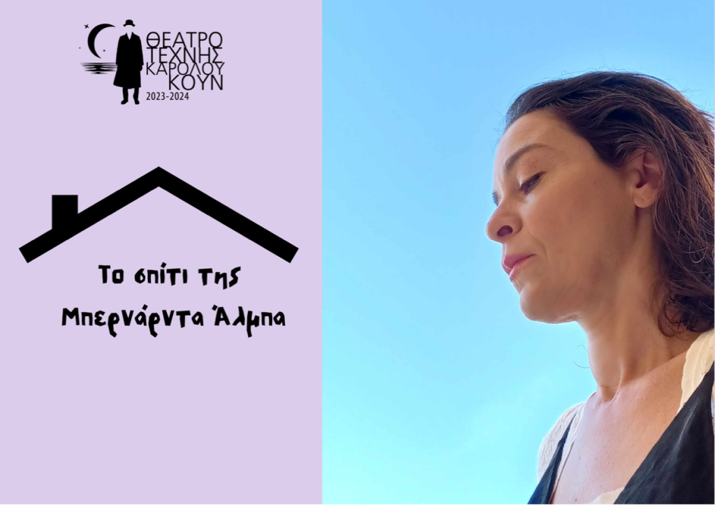 Το σπίτι της Μπερνάρντα Άλμπα – Το σώμα όπου ανατέλλει η αντοχή