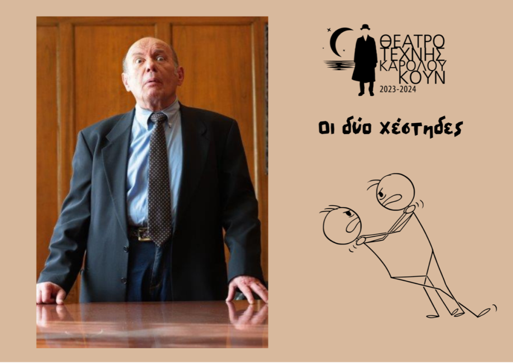 Οι δύο χέστηδες