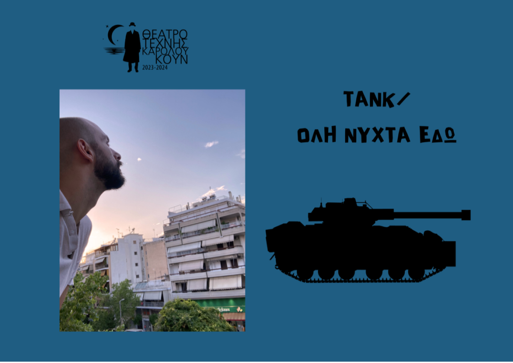 TANK / Όλη νύχτα εδώ