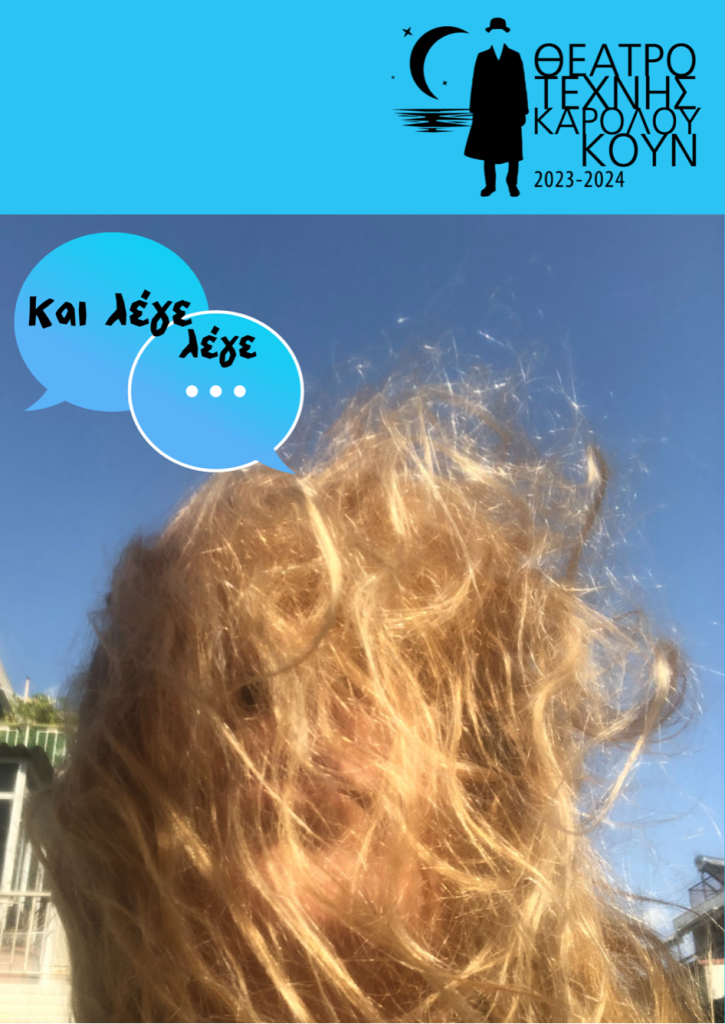 Και λέγε λέγε