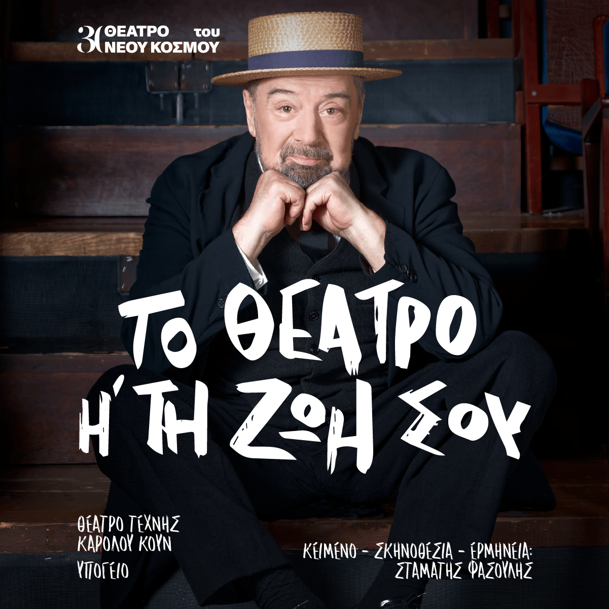 Το θέατρο ή τη ζωή σου